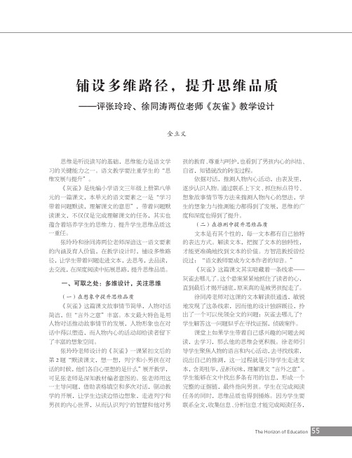 铺设多维路径,提升思维品质——评张玲玲、徐同涛两位老师《灰雀》教学设计