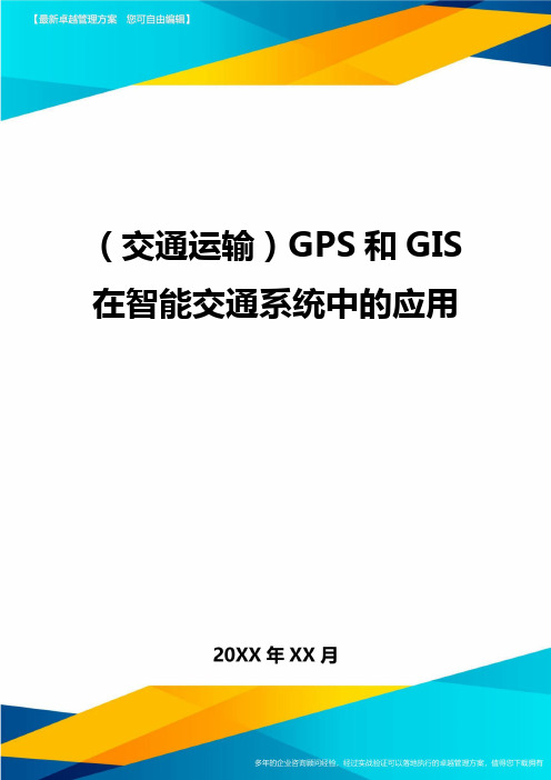 【交通运输】GPS和GIS在智能交通系统中的应用精编