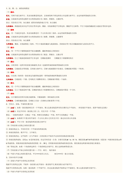 高二数学立体几何基本知识及定理