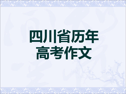 四川省历年高考作文题目