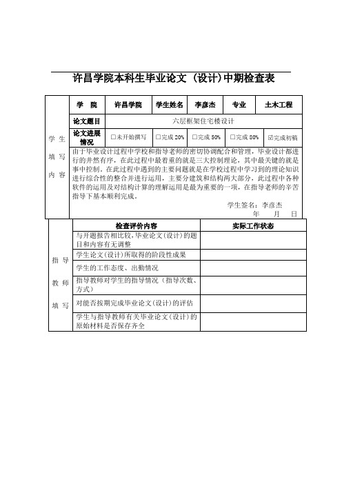 本科生毕业论文_(设计)中期检查表