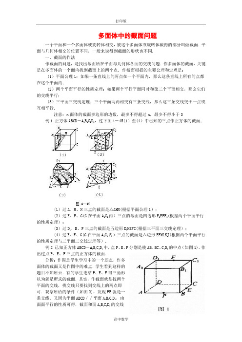 人教版数学-【报刊论文】多面体中的截面问题