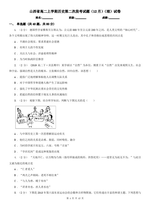 山西省高二上学期历史第二次段考试题(12月)(理)试卷