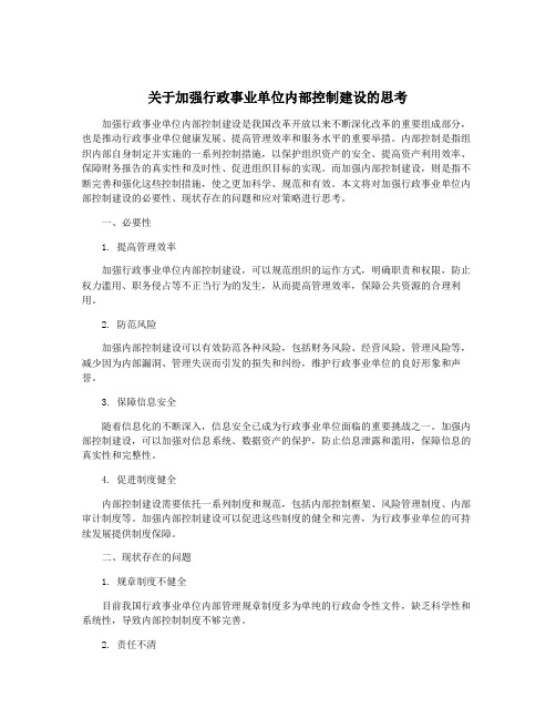 关于加强行政事业单位内部控制建设的思考