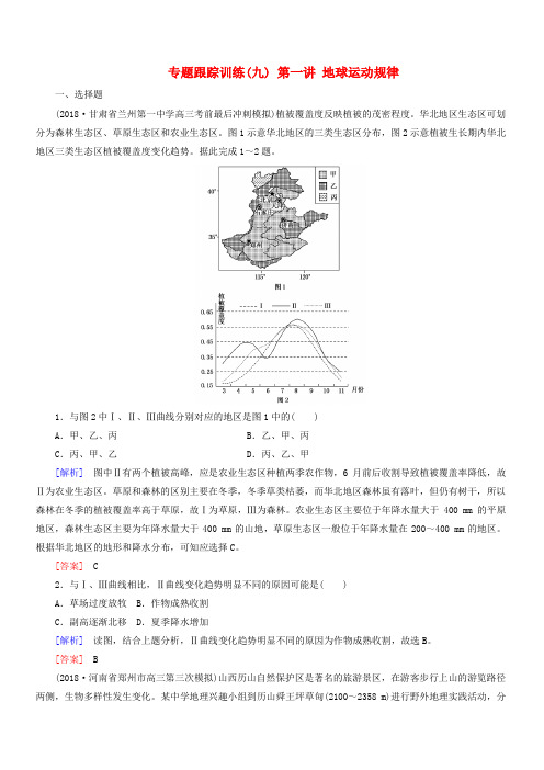 2019年高考地理大二轮复习专题五自然地理规律第五讲自然地理环境的整体性和差异性专题跟踪训练(含答案)