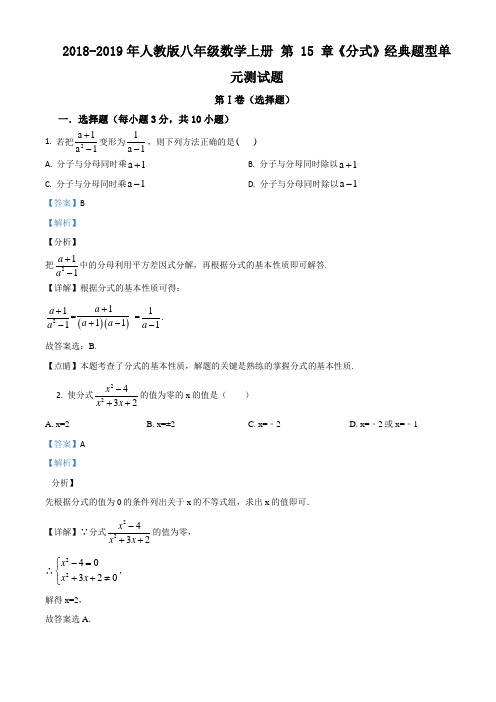 人教版八年级数学上册 第 15 章《分式》 单元测试题(配套练习附答案)