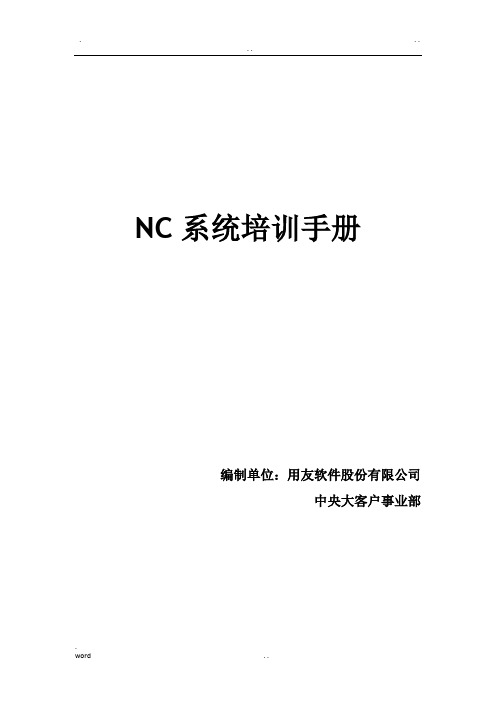 用友NC财务信息系统操作手册(全)