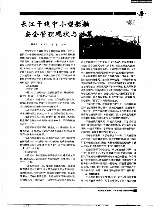 长江干线中小型船舶安全管理现状与对策