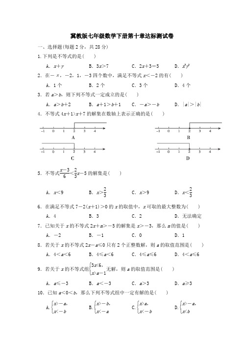 冀教版七年级数学下册第10章达标测试卷附答案