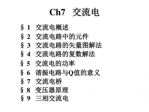 交流电原理知识共62页PPT资料