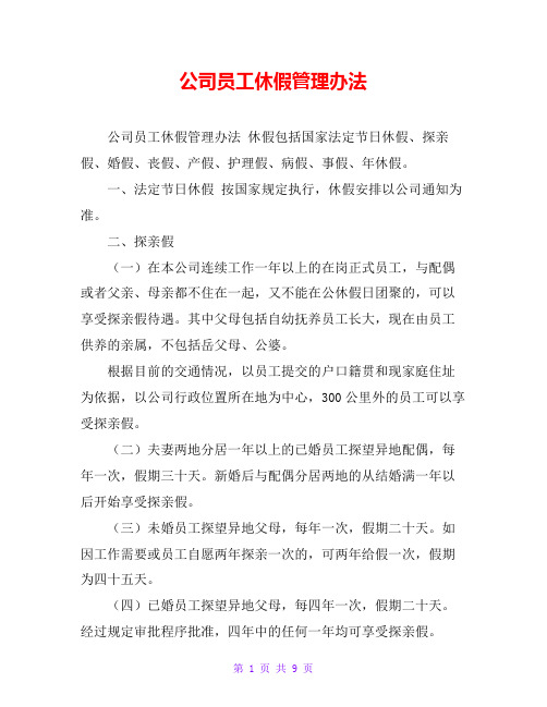 公司员工休假管理办法