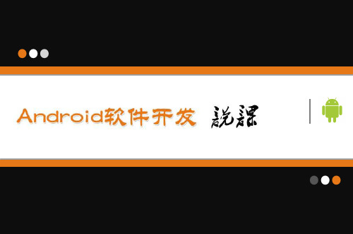 Android软件开发说课PPT