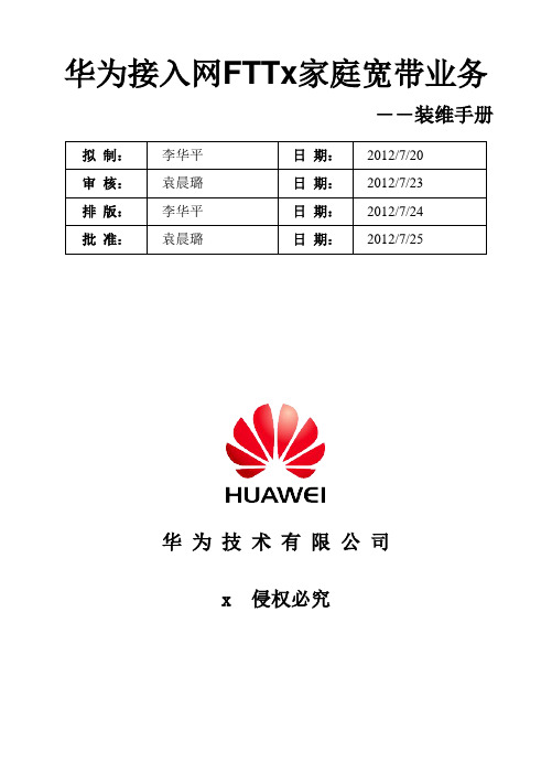 华为接入网FTT某家庭宽带业务装维手册