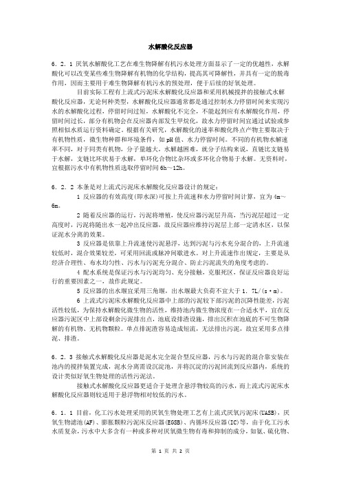 化学工业污水处理与回用设计： 水解酸化反应器