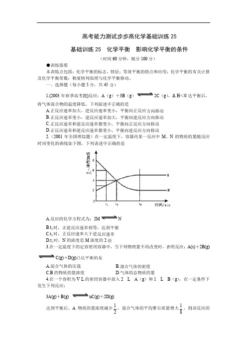 高考能力测试步步高化学基础训练25.doc