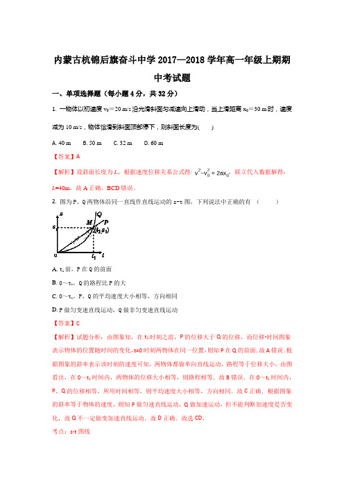 《解析》内蒙古杭锦后旗奋斗中学2017-2018学年高一上学期期中考试物理试题Word版含解析