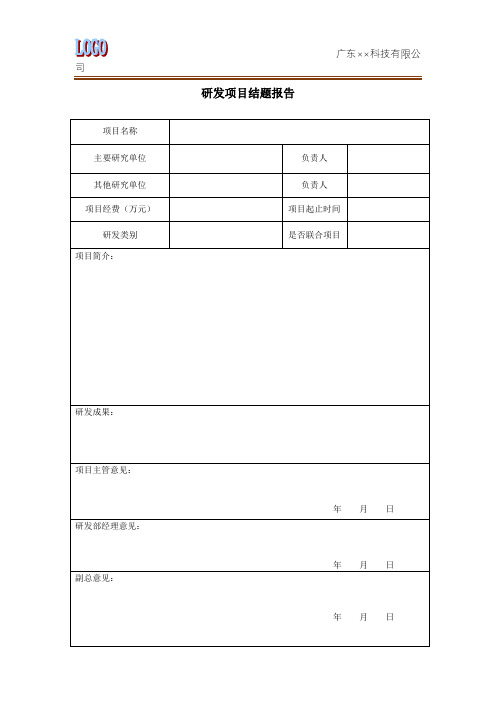 研发项目结题报告