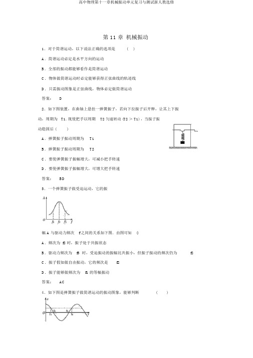 高中物理第十一章机械振动单元复习与测试新人教选修