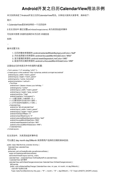 Android开发之日历CalendarView用法示例