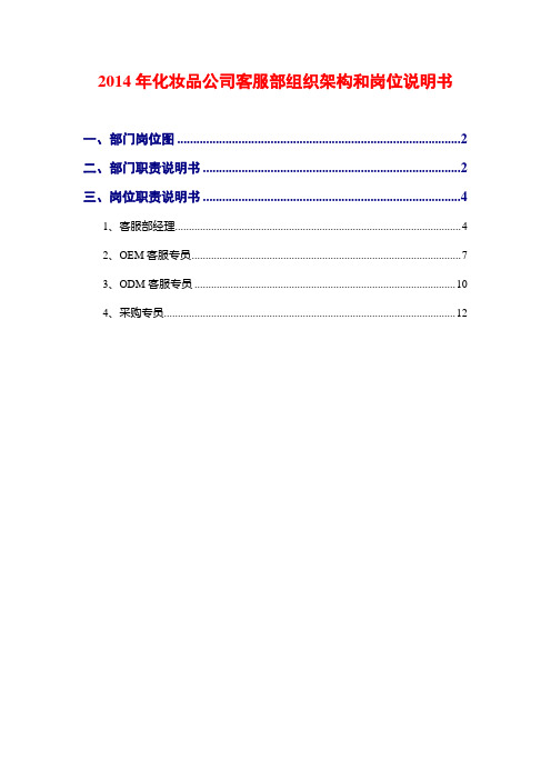 2014年化妆品公司客服部组织架构和岗位说明书