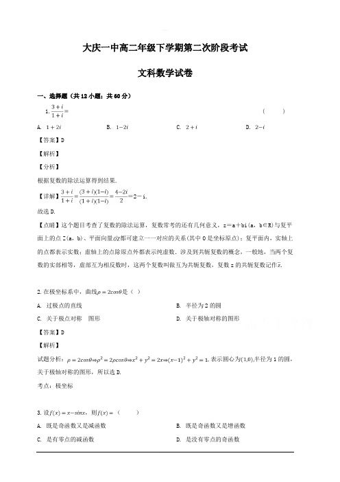 黑龙江省大庆第一中学2018-2019学年高一下学期第二次阶段考试数学(文)试题 含解析