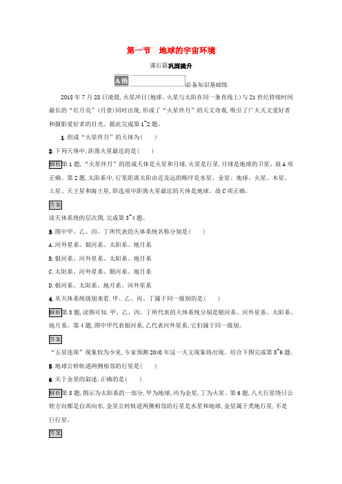 2021-2022学年新教材高中地理第一章宇宙中的地球第一节地球的宇宙环境练习(含解析)