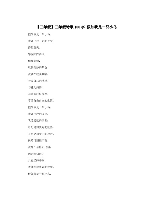 【三年级】三年级诗歌100字 假如我是一只小鸟