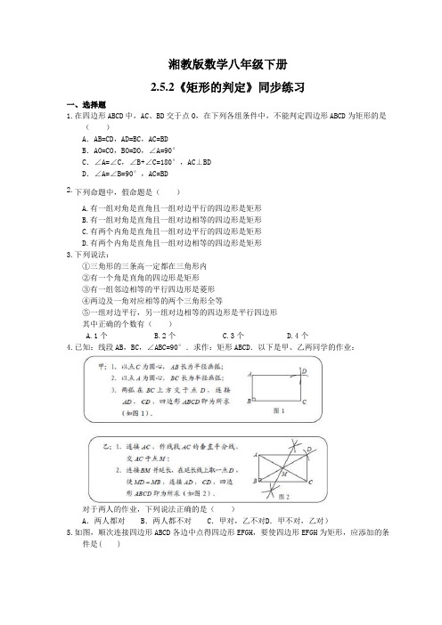 2021年湘教版数学八年级下册2.5.2《矩形的判定》同步练习(含答案)