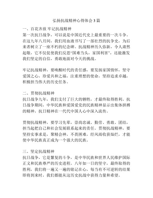 弘扬抗战精神心得体会3篇