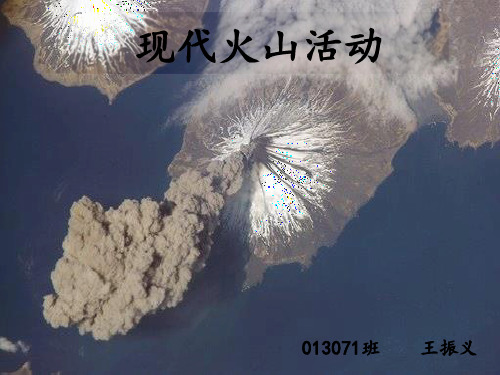 岩石学_岩浆岩课件 现代火山活动 013071