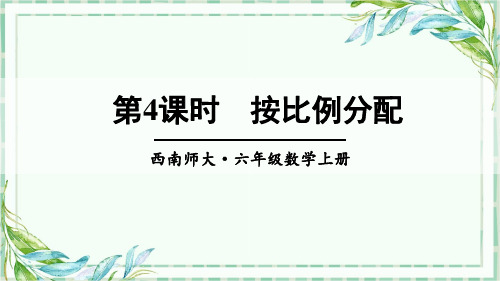 西南师大·六年级数学上册ppt课件-第4课时 按比例分配