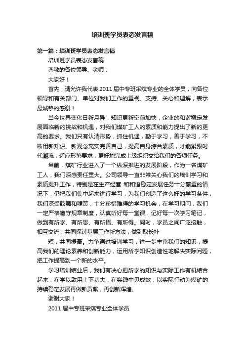 培训班学员表态发言稿