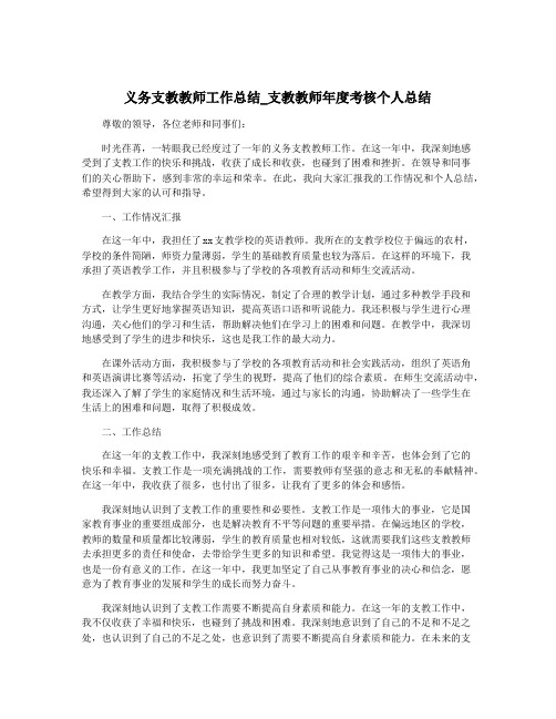 义务支教教师工作总结_支教教师年度考核个人总结