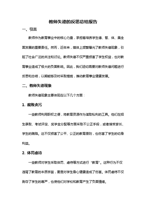 教师失德的反思总结报告