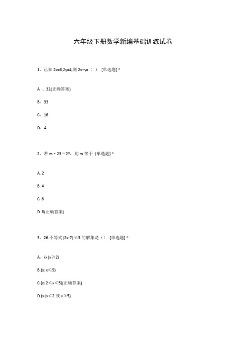 六年级下册数学新编基础训练试卷