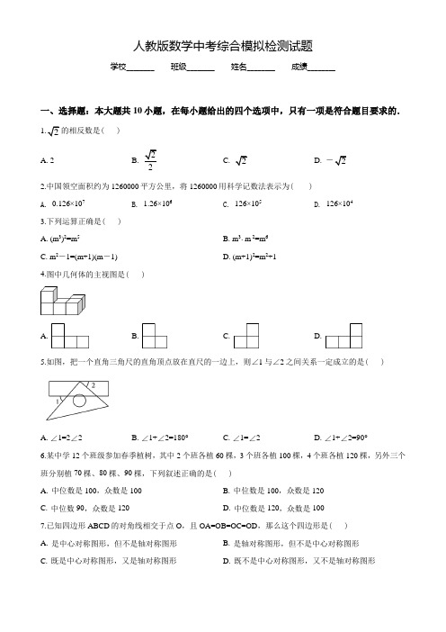 人教版中考模拟检测《数学卷》含答案解析