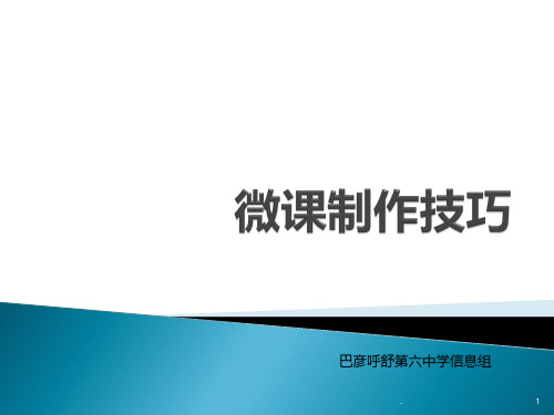 EV录屏软件微课制作技巧PPT课件