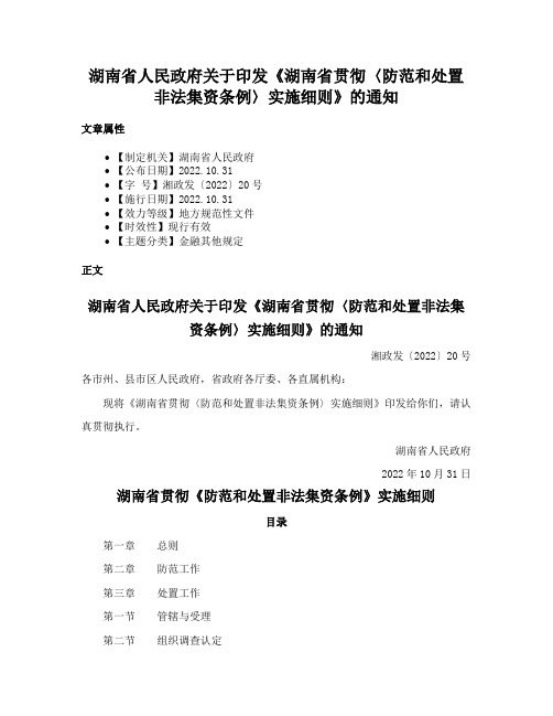 湖南省人民政府关于印发《湖南省贯彻〈防范和处置非法集资条例〉实施细则》的通知