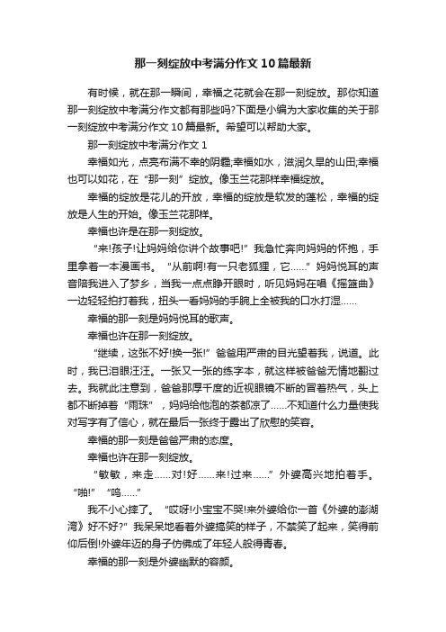 那一刻绽放中考满分作文10篇最新