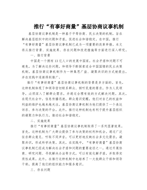 推行“有事好商量”基层协商议事机制