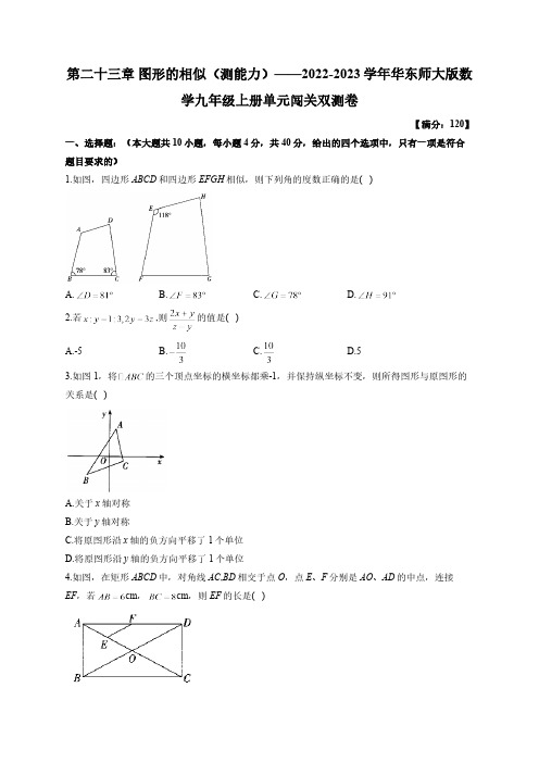 第23章 图形的相似-华东师大版数学九年级上册单元闯关双测卷B及答案