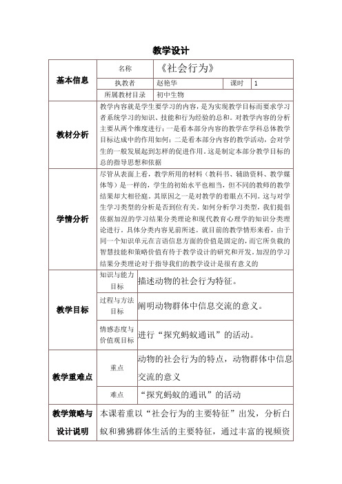 《社会行为》教学设计与反思