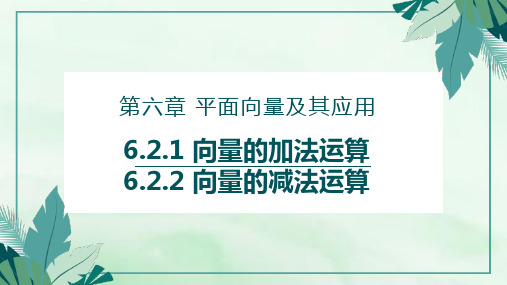 【课件】向量的加法运算 向量的减法运算课件高一下学期数学人教A版(2019)必修第二册