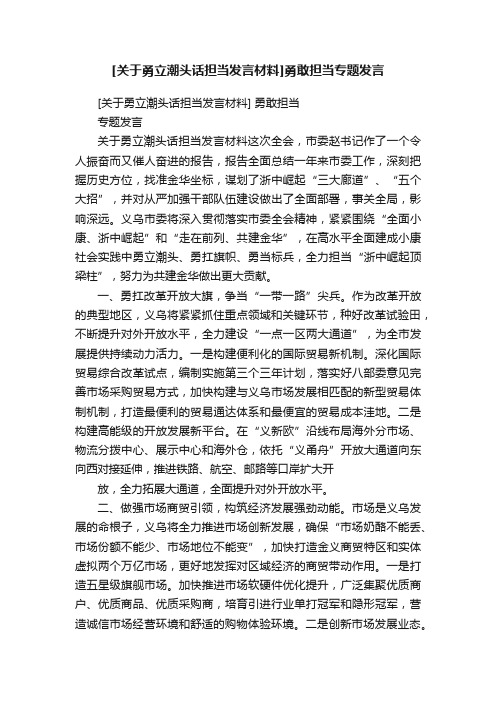 [关于勇立潮头话担当发言材料]勇敢担当专题发言