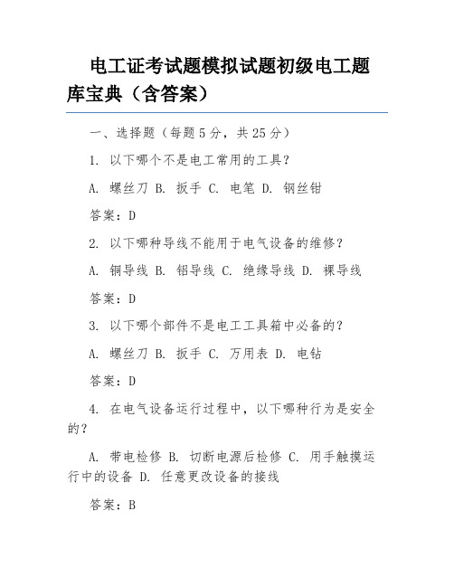 电工证考试题模拟试题初级电工题库宝典(含答案)