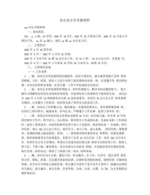 办公室主任考察材料