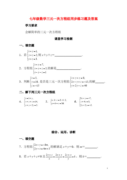 七年级数学三元一次方程组同步练习题及答案