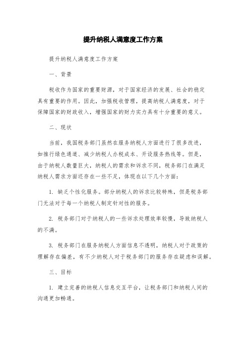 提升纳税人满意度工作方案