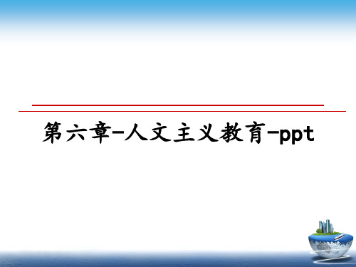 最新第六章-人文主义教育-ppt课件ppt