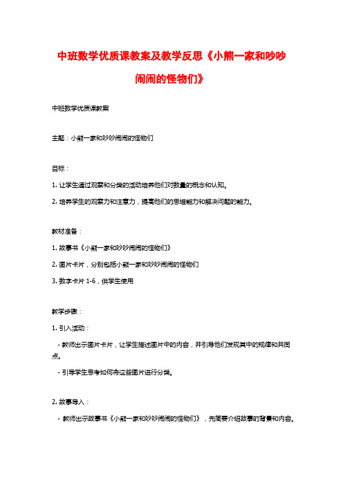 中班数学优质课教案及教学反思《小熊一家和吵吵闹闹的怪物们》